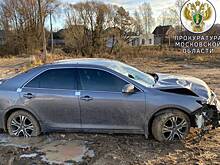 Прокуратура контролирует ход дела о смертельном ДТП в Подмосковье