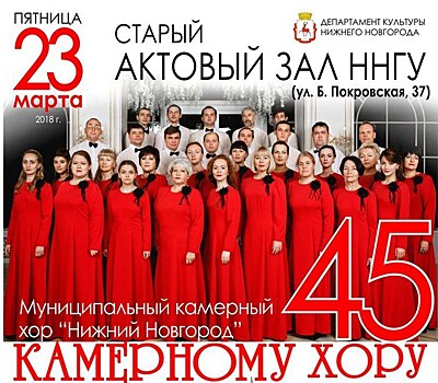 Камерный хор "Нижний Новгород" даст концерт в честь своего 45-летнего юбилея