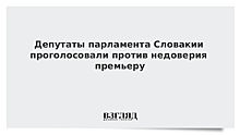 Парламент Словакии не вынес вотум недоверия правительству республики