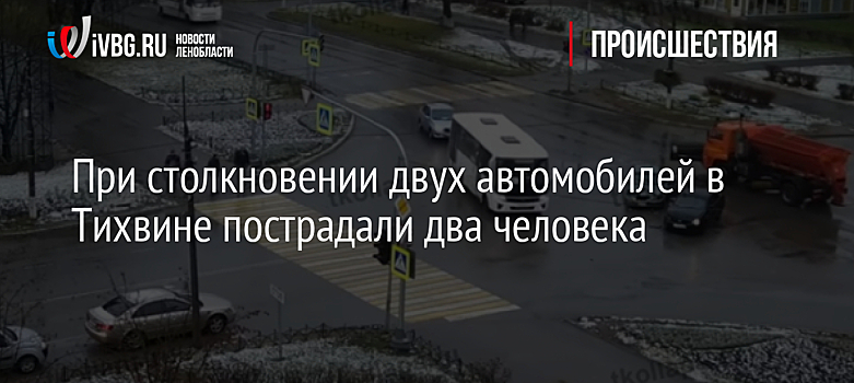 При столкновении двух автомобилей в Тихвине пострадали два человека