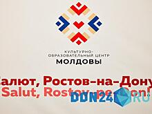 В Ростове торжественно открылся Культурно-образовательный центр Молдовы
