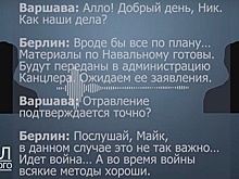 Экс-разведчик счёл подлинным «перехваченный разговор Берлина и Варшавы»