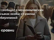 ЦБ сообщил о мошеннических письмах якобы от имени Набиуллиной