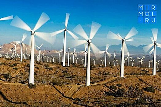Федеральные компании заинтересовались в строительстве ветроустановок в Дагестане