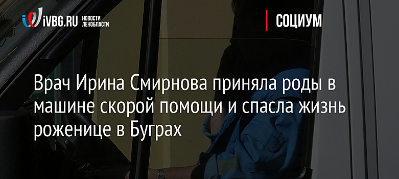 Врач Ирина Смирнова приняла роды в машине скорой помощи и спасла жизнь роженице в Буграх