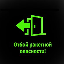 В Железногорске Курской области отменили сигнал ракетной опасности