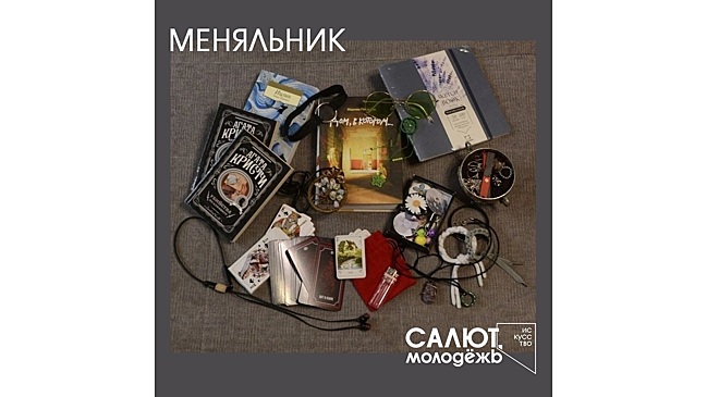 В субботу в креативном пространстве «Салют, молодёжь!» пройдёт «Меняльник» (16+)