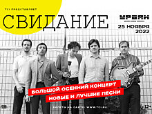 Большой осенний концерт группы «Свидание»