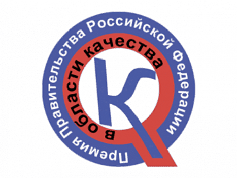 Стали известны дипломанты Премии Правительства в области качества 2018 г.