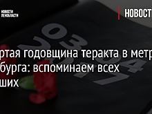 Четвертая годовщина теракта в метро Петербурга: вспоминаем всех погибших