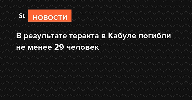 В результате теракта в Кабуле погибли не менее 29 человек