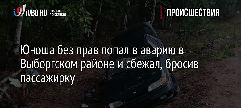 Юноша без прав попал в аварию в Выборгском районе и сбежал, бросив пассажирку