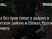 Юноша без прав попал в аварию в Выборгском районе и сбежал, бросив пассажирку