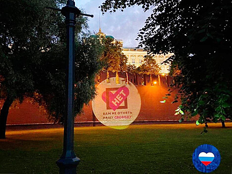 В Москве на зданиях МИД и Кремля появилась фраза "Вам не отнять нашу свободу", а в Питере на Дворцовой пройдет флешмоб #СтопПоправки