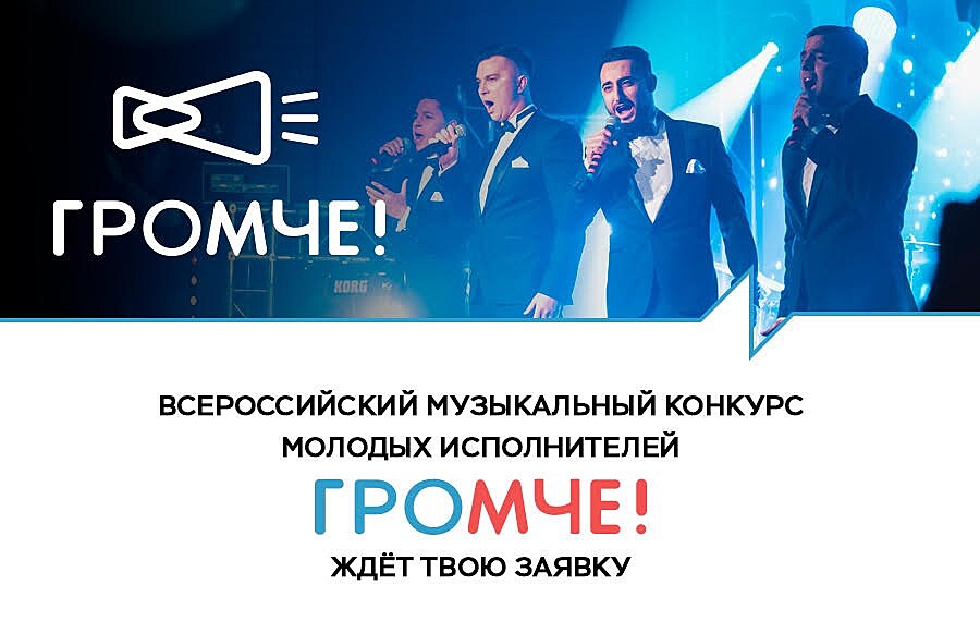 Открыт приём заявок на Всероссийский музыкальный конкурс "Громче"
