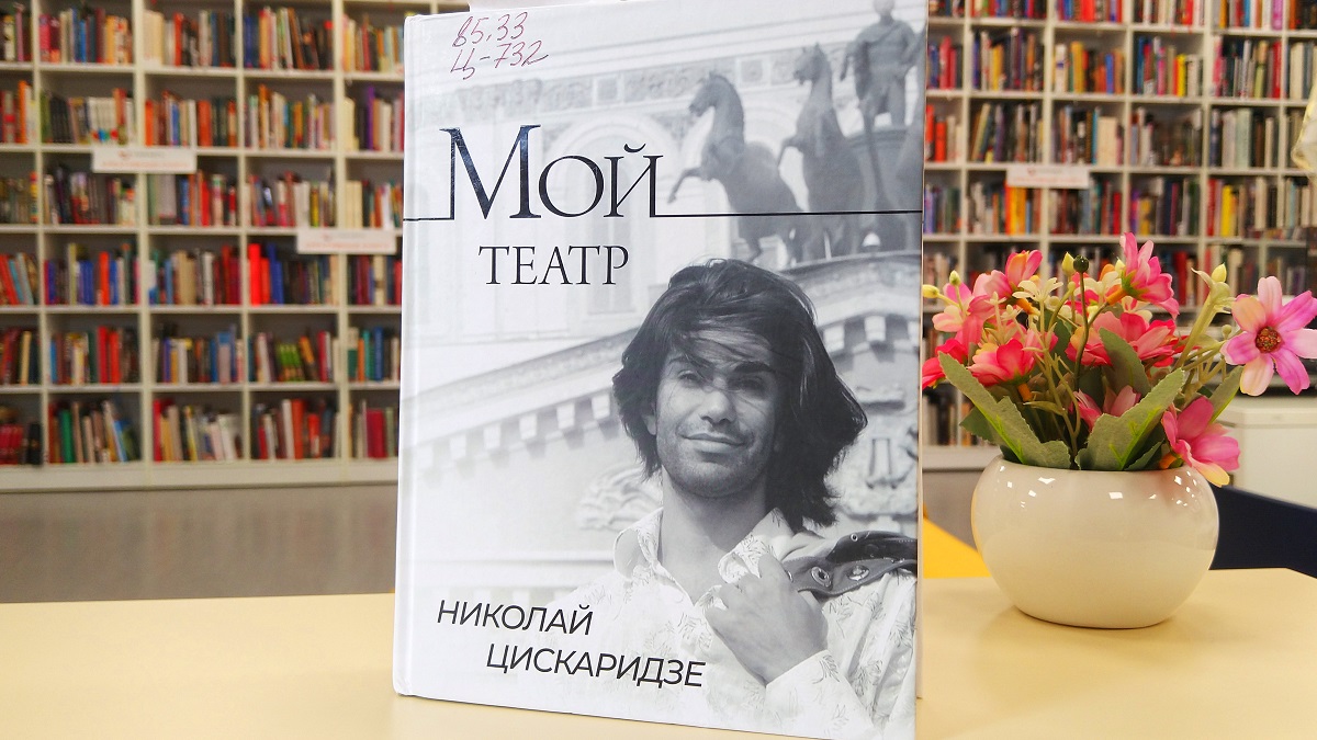 Книга недели — «Мой театр» Николая Цискаридзе