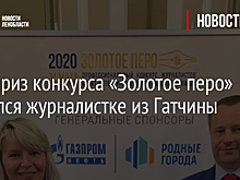 Спецприз конкурса «Золотое перо» достался журналистке из Гатчины