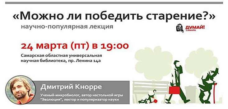 Ученый Дмитрий Кнорре расскажет самарцам можно ли предотвратить старение и сыграет в "Эволюцию"