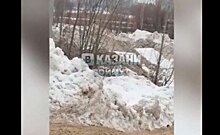 Соцсети: жители Дербышек обнаружили несанкционированную свалку снега