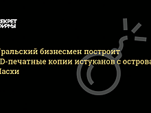 На Урале могут появиться копии статуй острова Пасхи, отпечатанные на 3D-принтере
