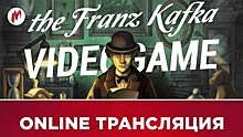 The Franz Kafka Videogame и SkyForge в прямом эфире «Игромании»