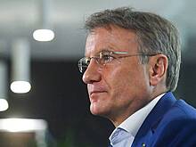 Греф сообщил, что без ESG-трансформации доходы россиян к 2035 году упадут