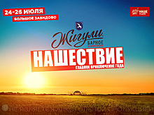 Открылась аккредитация на «НАШЕСТВИЕ. 20 ШАГОВ В ИСТОРИЮ»