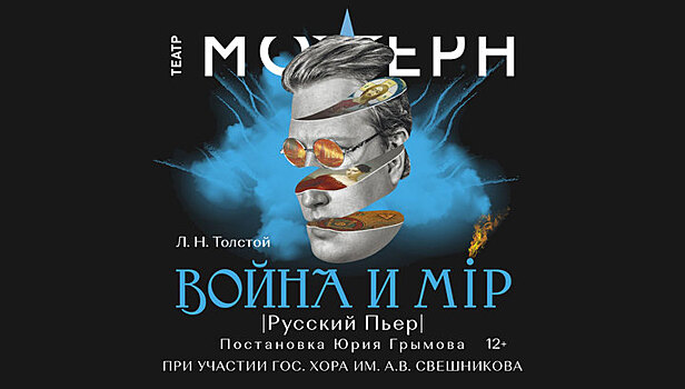 "Война и мир. Русский Пьер": премьера в театре "Модерн"