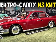 Этот Cadillac 50-х годов на самом деле гибрид из Китая