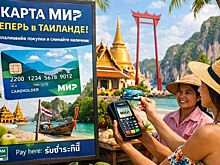 Россия и Таиланд продолжают обсуждать использование туристами карт «Мир»