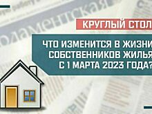 Эксперты расскажут, что изменится в жизни собственников жилья с 1 марта