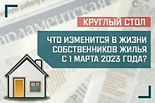 «Что изменится в жизни собственников жилья с 1 марта 2023 года?»