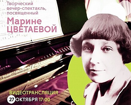 Жителей Ясенева приглашают 27 октября на онлайн-спектакль, посвящённый Марине Цветаевой