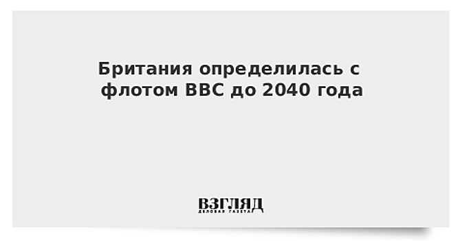 Британия определилась с флотом ВВС до 2040 года