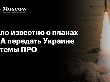 Стало известно о планах США передать Украине системы ПРО
