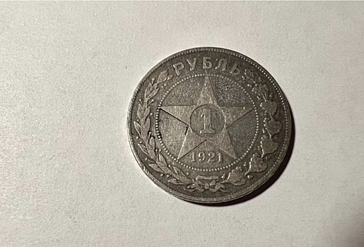 В Новосибирске выставлен на продажу серебряный рубль 1921 года за 300 тыс. рублей