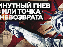 Минутный гнев или попытка по-новому взглянуть на историю страны