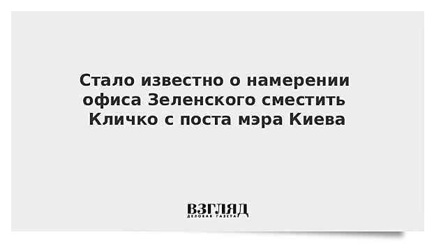 Кличко назвал уголовное дело против себя «раздутой чушью»