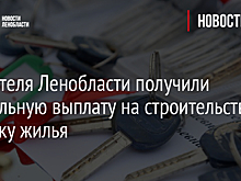 64 жителя Ленобласти получили социальную выплату на строительство и покупку жилья