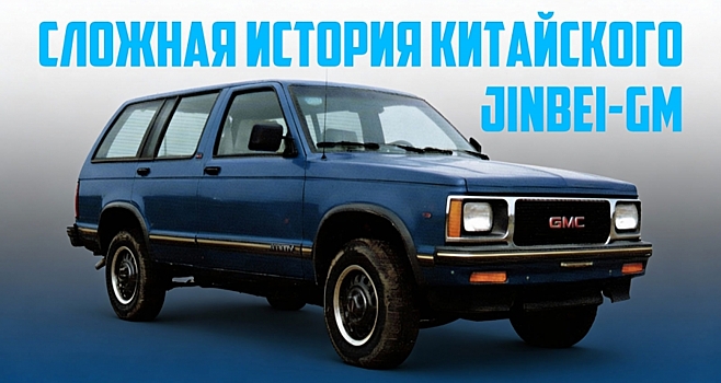 Увлекательная и трагическая история недолговечного совместного предприятия General Motors «Jinbei-GM» в Китае