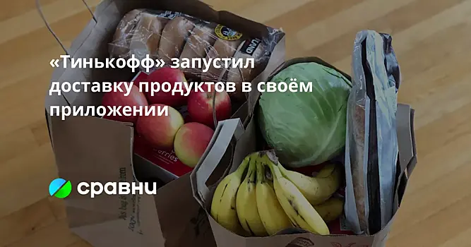 «Тинькофф» запустил доставку продуктов в своём приложении