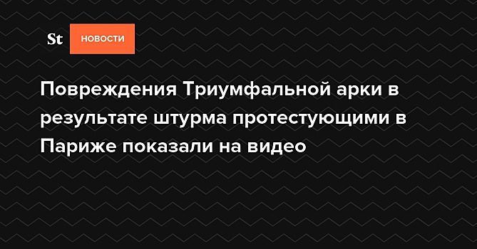 Повреждения Триумфальной арки в результате штурма протестующими в Париже показали на видео