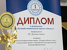 Проект «Деловых Линий» и РГДБ признан лучшим социальным проектом в бизнесе