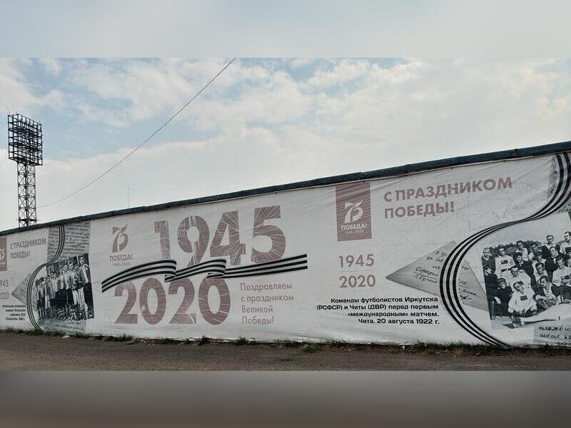 На стадионах Читы до сих пор не сняты баннеры к прошлому юбилею Победы