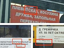 «Пеританальный» и «Медстело»: куряне сообщают об ошибках в табличках на автобусах