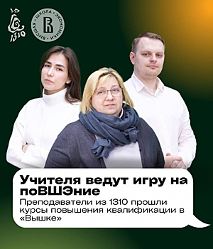 Преподаватели школы № 1310 освоили программу Летней школы НИУ ВШЭ