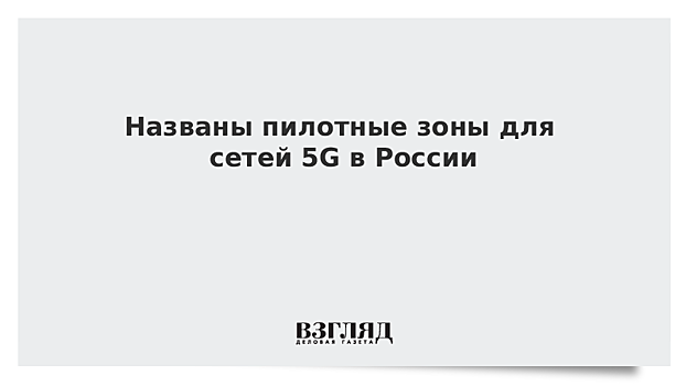 Названы пилотные зоны для сетей 5G в России