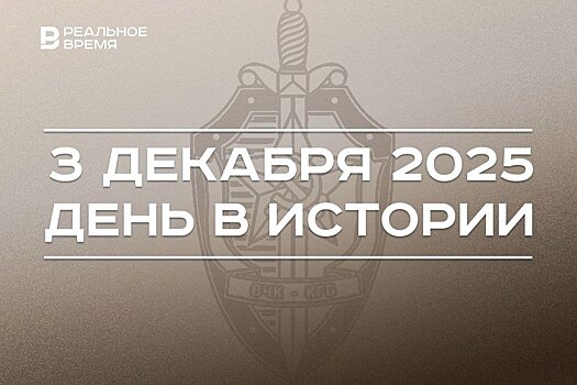 День в истории 3 декабря: в России упразднили КГБ, отдают дань памяти безымянным героям