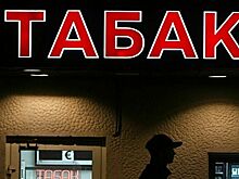 Акцизы на табак пока останутся в федеральном бюджете