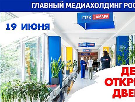 На ГТРК "Самара" пройдет День открытых дверей
